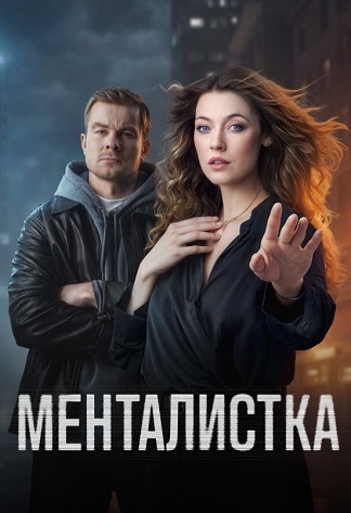 Менталистка (Сериал 2026) Все Серии Подряд