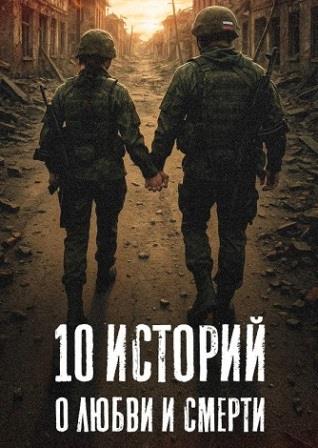 10 историй о любви и смерти Сериал 2026