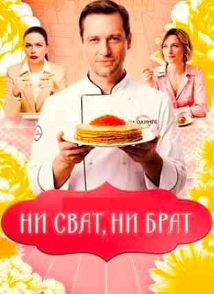 Ни сват, ни брат сериал 2026 1, 2, 3, 4 серия
