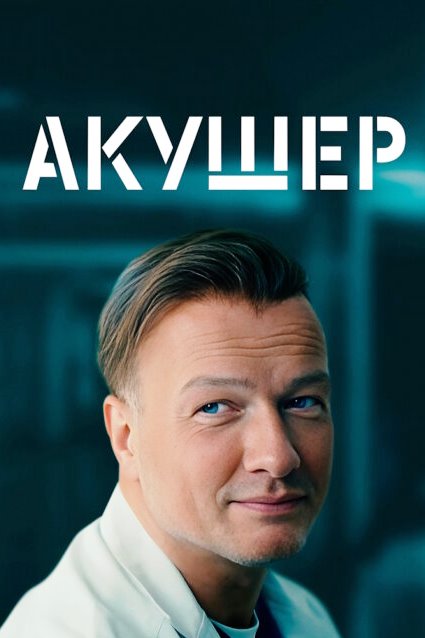 Акушер 3 сезон