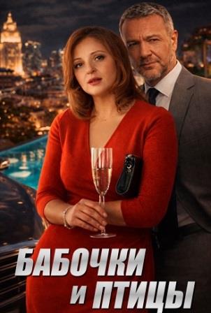 Бабочки и птицы (Сериал 2019)