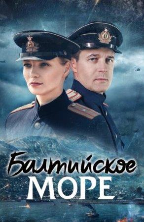 Балтийское море (сериал 2026)