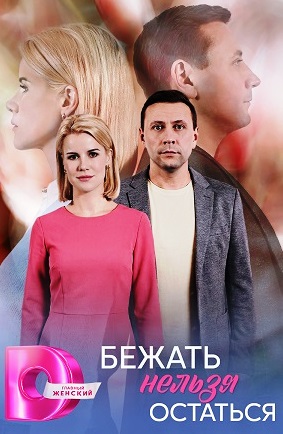 Бежать нельзя остаться (сериал 2026)