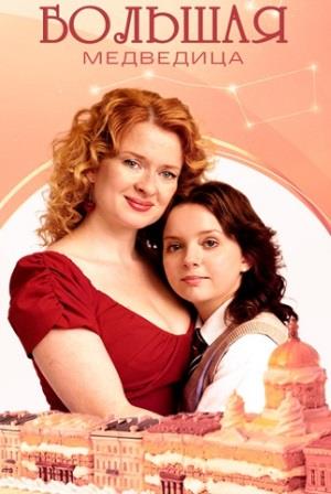 Большая медведица Сериал 2026