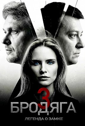 Бродяга 3 сезон