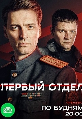Первый отдел 5 сезон