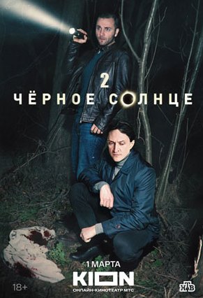 Чёрное солнце 2 сезон