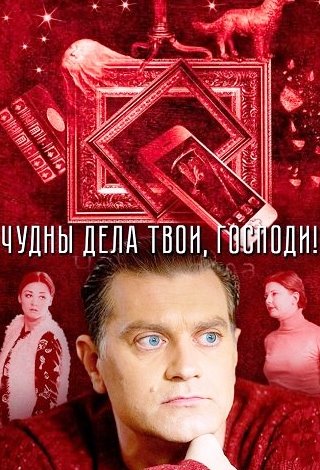 Чудны дела твои господи (Сериал 2015)