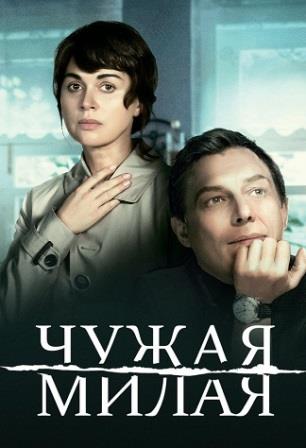 Чужая милая (Сериал 2015)