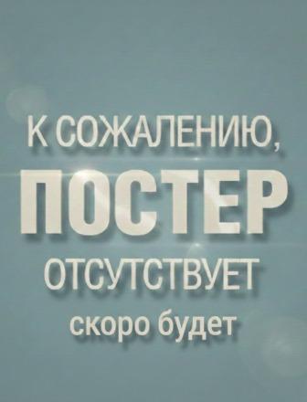 Мэтч (сериал 2026)