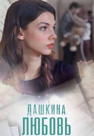 Дашкина любовь (Сериал 2025)