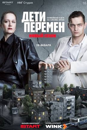 Дети перемен 2 Сезон (Сериал 2026)