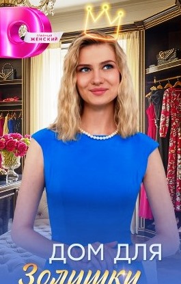 Дом для Золушки (Сериал 2026) 1, 2, 3, 4 серия