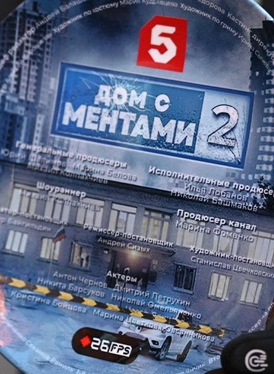 Дом с ментами 2 сезон