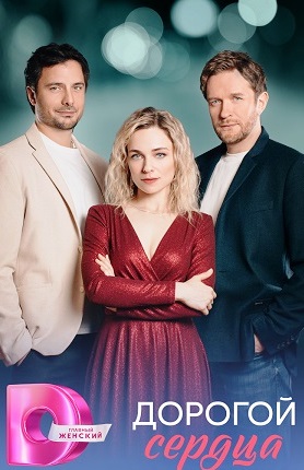 Дорогой сердца (сериал 2026)
