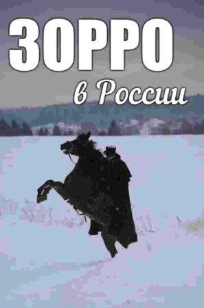 Дубровский. Русский Зорро (сериал 2026)