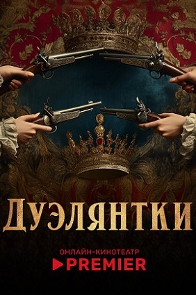 Дуэлянтки (сериал 2026)