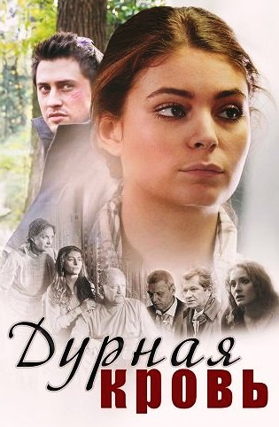 Дурная кровь (Сериал 2013)