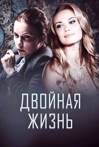 Двойная жизнь (Сериал 2017-2018)