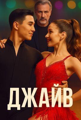 Джайв (сериал 2026)