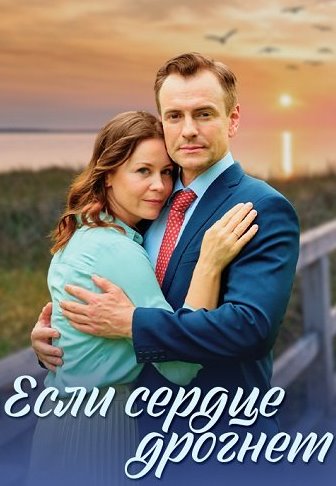 Если сердце дрогнет (Сериал 2023)