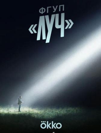ФГУП "Луч" (сериал 2026)