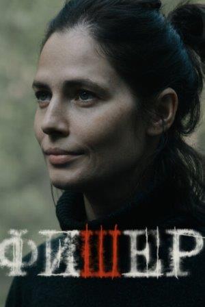 Фишер 3 сезон Инквизитор (сериал 2026)