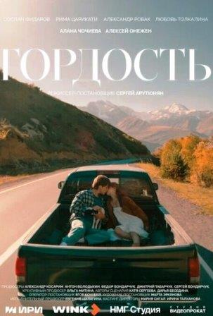 Гордость (сериал 2026)