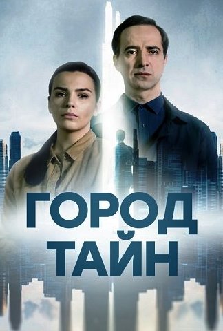 Город тайн (Сериал 2024)