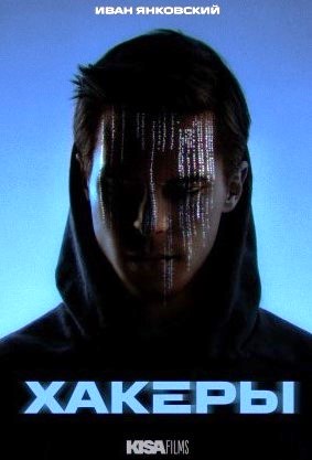 Хакеры (сериал 2026)