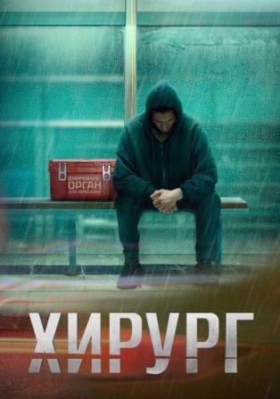 Хирург 2 сезон