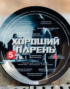 Хороший парень (сериал 2026)