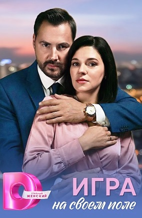 Игра на своём поле (сериал 2026)
