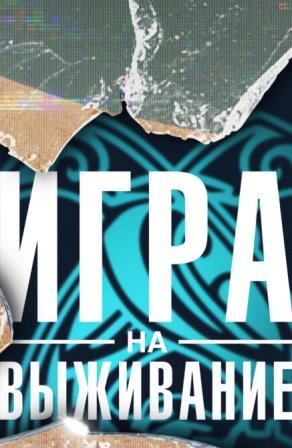Игра на выживание 3 сезон