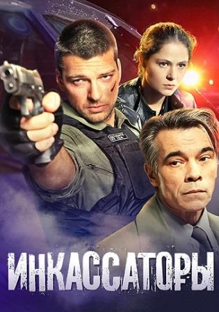 Инкассаторы (Сериал 2012)