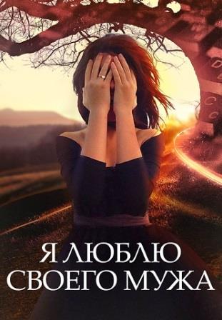 Я люблю своего мужа (Сериал 2016)