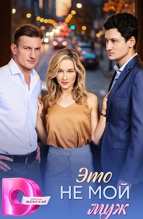 Это не мой муж (сериал 2026)