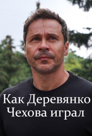 Как Деревянко Чехова играл (сериал 2026)