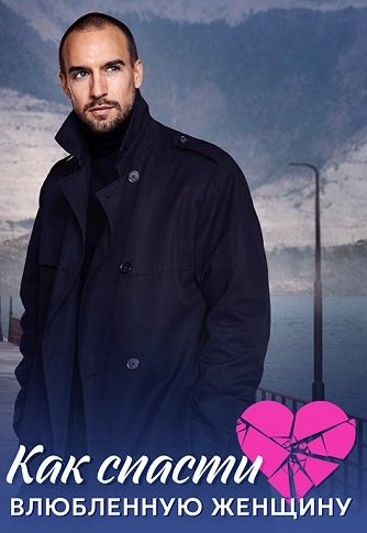 Как спасти влюбленную женщину Сериал 2024
