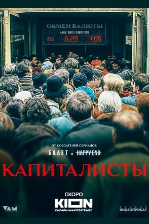 Капиталисты (сериал 2026)