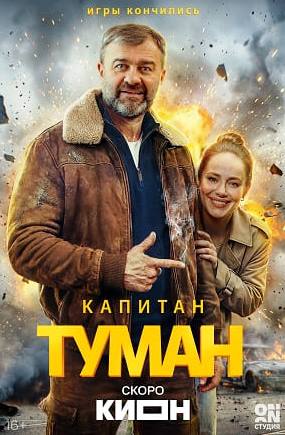 Капитан Туман (сериал 2026)