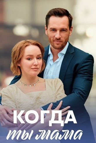 Когда ты мама Сериал 2023