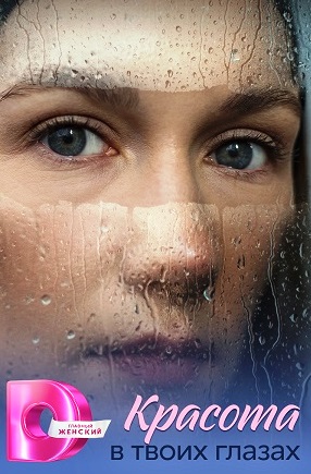 Красота в твоих глазах (сериал 2026)
