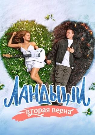 Ландыши 2 Cезон Вторая весна Сериал 2026