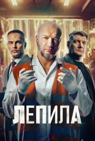 Лепила (Сериал 2026)