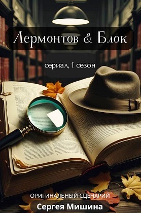 Лермонтов & Блок (сериал 2026)