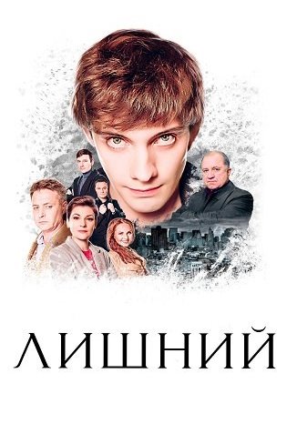 Лишний (Сериал 2017-2018)