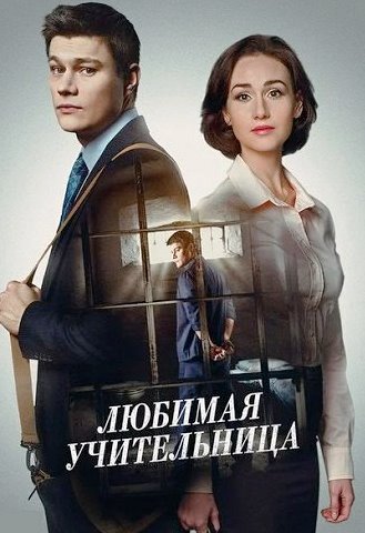 Любимая учительница (Сериал 2016)