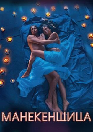 Манекенщица (Сериал 2014)