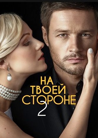 На твоей стороне 2 Сезон